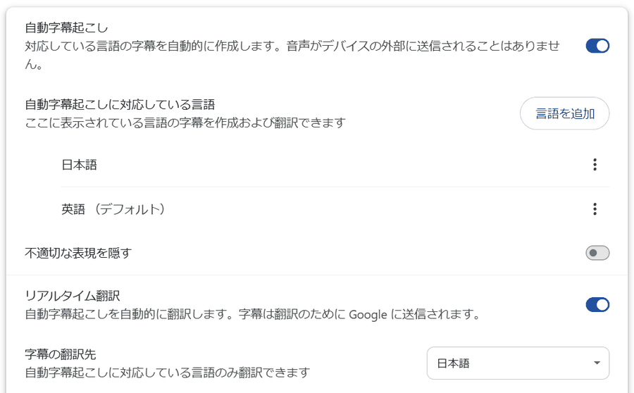 Chromeのユーザー補助機能の設定画面。自動字幕起こしがオン、英語がデフォルト、リアルタイム翻訳がオン、字幕の翻訳先が日本語になっている