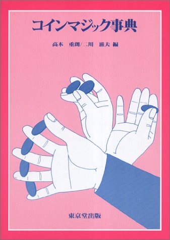 コインマジック事典